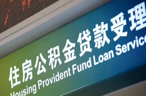绥化西安公积金代办（绥化西安公积金代办服务）